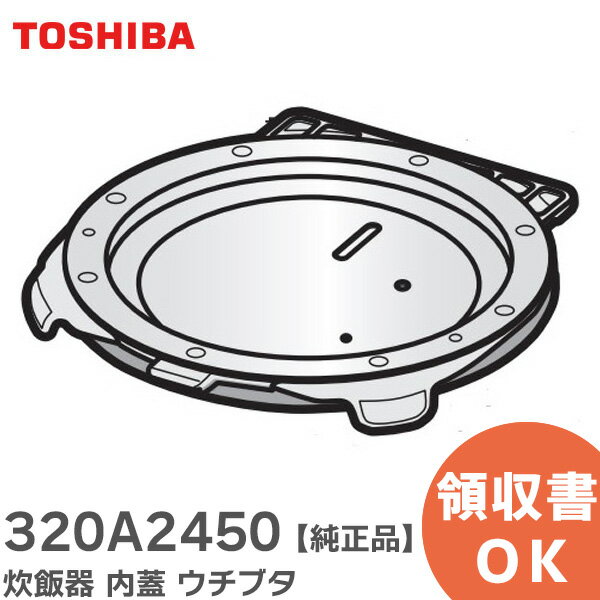 320A2450 炊飯器 内蓋 ウチブタ 【 純正品 】 5.5合炊き用 東芝 ( TOSHIBA )【 在庫あり 】