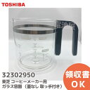 32302950 コーヒーメーカー 用の ガラス容器 ( 蓋なし 取っ手付き) 東芝 ( TOSHIBA )【 在庫あり 】