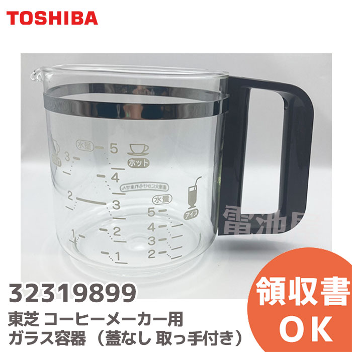 コーヒーメーカー（3000円程度） 32319899 コーヒーメーカー 用の ガラス容器 東芝 ( TOSHIBA )【 在庫あり 】