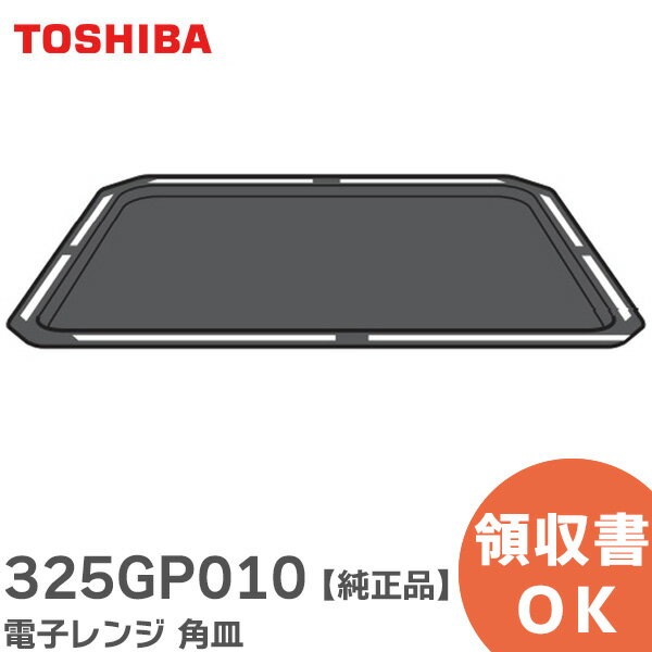 325GP010 電子レンジ 角皿 【 純正品 】 東芝 ( TOSHIBA )【 在庫あり 】