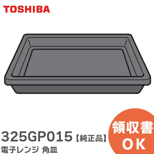 325GP015 電子レンジ 角皿 【 純正品 】 東芝 ( TOSHIBA )【 在庫あり 】