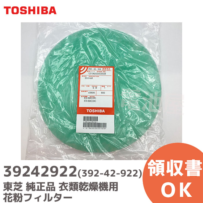 39242922 衣類乾燥機 花粉フィルター 【 純正品 】 392-42-922 東芝 ( TOSHIBA ) &nbsp; 商品情報 商品の説明 39242922 衣類乾燥機 花粉フィルター 【 純正品 】 392-42-922 東芝 ( TOSHIBA ) 主な仕様 東芝純正衣類乾燥機用の花粉フィルターです。 1枚入りとなっております。 ●対応機種：ED-45C、ED-60C ※適用機種の選定ミスによる商品返品・交換は対応しておりませんので、あらかじめ適用機種をご確認いただきご購入ください。 ※部品交換などについてはお客様責任でお願い致します。事故・破損などについては当店は一切責任を負いかねます。 ※取り換え説明書の付属はなし