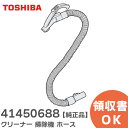 41450688 クリーナー 掃除機 ホース 【 純正品 】 東芝 ( TOSHIBA )