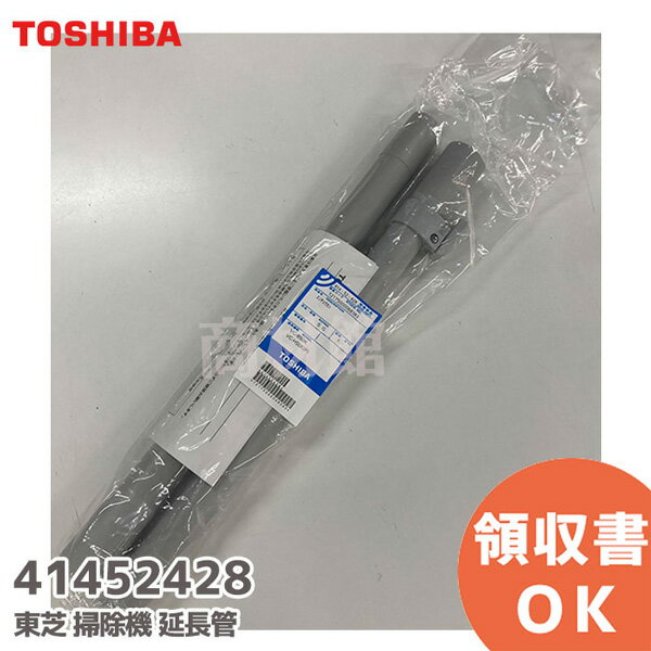 《送料区分2》東芝 TOSHIBA 純正品 交換用 部品 掃除機用延長管（エンチョウカン） 41452537