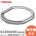 41459499 クリーナー 掃除機 排気清浄フィルター 【 純正品 】 東芝 ( TOSHIBA )【 在庫あり 】