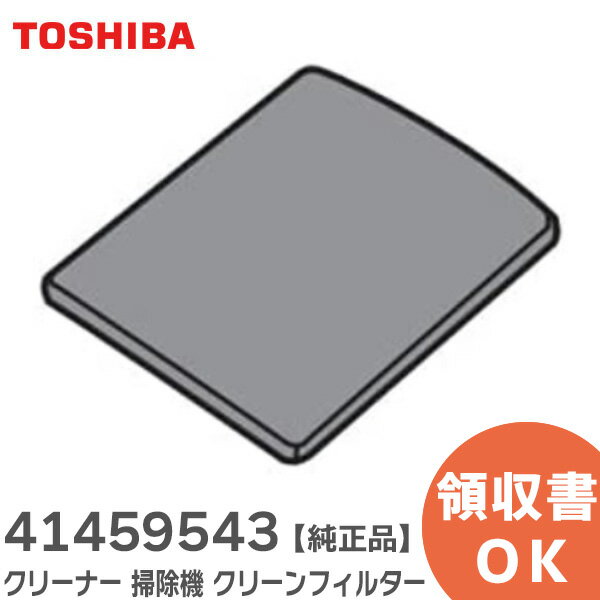 41459543 クリーナー 掃除機 クリーンフィルター 【 純正品 】 東芝 ( TOSHIBA )【 在庫あり 】