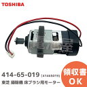 414-65-019 掃除機 クリーナー 床ブラシ用モーター 補修部品 41465019 東芝 ( TOSHIBA )【 在庫あり 】