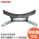 42019399 ドラム式 洗濯乾燥機 ヒンジ 420-19-399 東芝 ( TOSHIBA )【 在庫あり 】