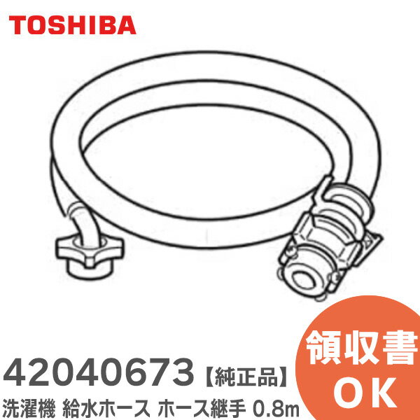 42040673 洗濯機 給水ホース 【 純正品 】 ホース継手 0.8m 東芝 ( TOSHIBA )