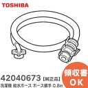 42040673 洗濯機 給水ホース 【 純正品 】 ホース継手 0.8m 東芝 ( TOSHIBA )【 在庫あり 】