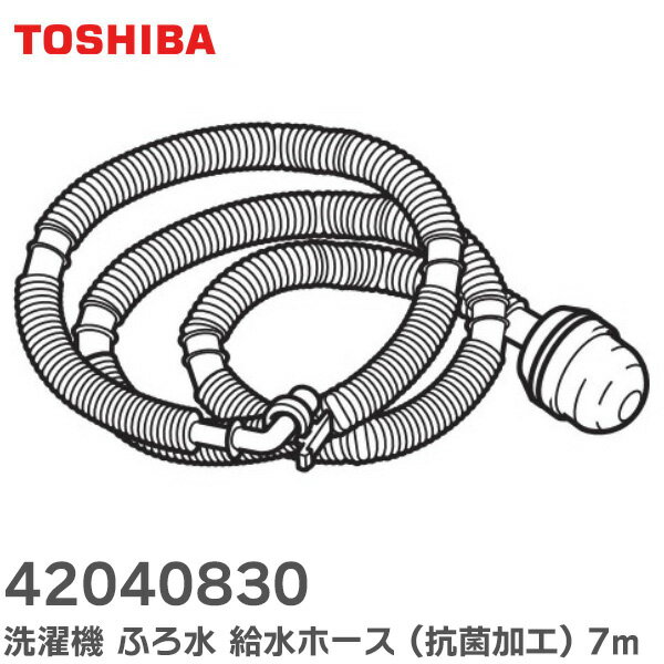 42040830 洗濯機 ふろ水 給水ホース ( 抗菌加工) 7m 洗濯機 給水ホース 42040830 東芝 ( TOSHIBA )【 在庫あり 】