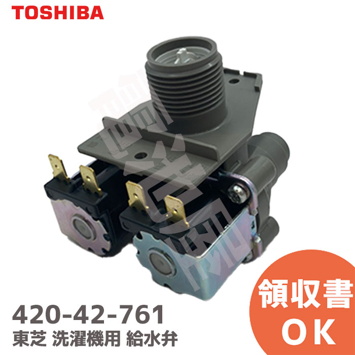 420-42-761 洗濯機用 給水弁 補修部品 42042761 東芝 ( TOSHIBA ) ( 420-42-606 後継品)【 在庫あり 】