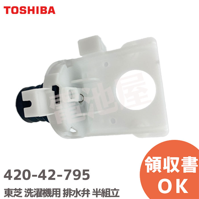 420-42-795 洗濯機用 排水弁 半組立 補修部品 42042795 東芝 TOSHIBA 【 在庫あり 】