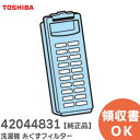 42044831 洗濯機 糸くずフィルター 東芝 ( TOSHIBA )【 在庫あり 】