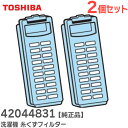 42044831 【 2個セット 】【 純正品 】 糸くずフィルター 洗濯機用 東芝 ( TOSHIBA )