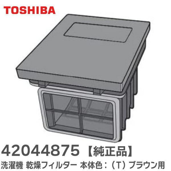 42044875 洗濯機 乾燥フィルター 【 純正品 】 本体色： ( T ) ブラウン用 東芝 ( TOSHIBA )【 在庫あり 】