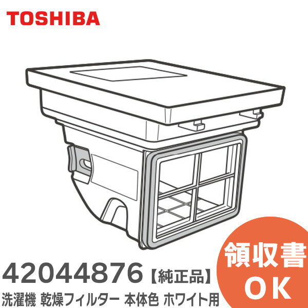 42044876 洗濯機 乾燥フィルター 【 純正品 】 本体色：(W) ホワイト用 東芝 ( TOSHIBA )【 在庫あり 】