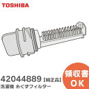 42044889 洗濯機 糸くずフィルター 【 純正品 】 東芝 ( TOSHIBA )【 在庫あり 】
