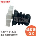 東芝 (TOSHIBA) 420-48-226 洗濯機用 排水弁 補修部品
