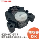 420-67-317 洗濯機用 排水弁モーター 補修部品 42067317 東芝 ( TOSHIBA )【 在庫あり 】