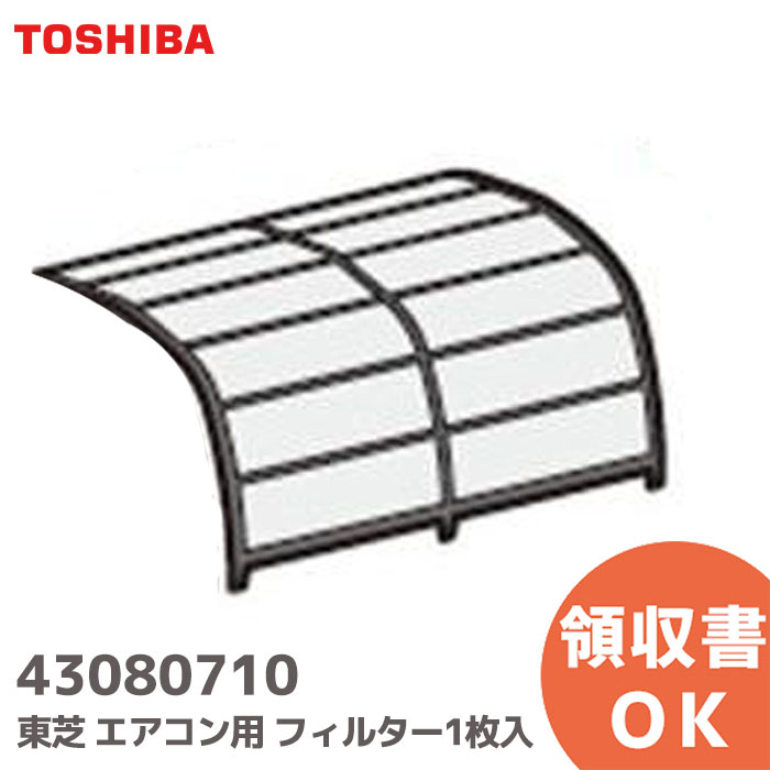 43080710 エアコン用 エアフィルター 【 純正品 】 (1枚) 東芝 ( TOSHIBA )【 在庫あり 】