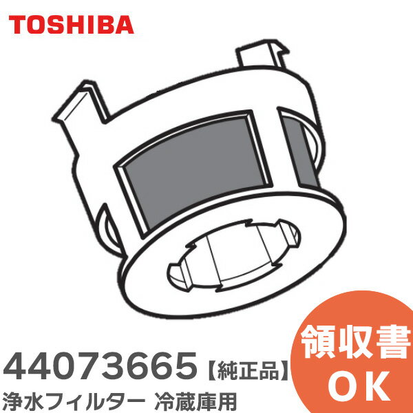 44073665 浄水フィルター 冷蔵庫用 【 純正品 】 東芝 ( TOSHIBA ) 給水タンク浄水フィルター ( 44073518 の後継品)【 在庫あり 】