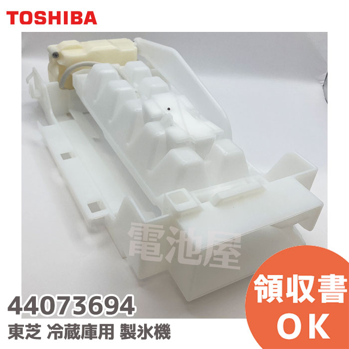 44073694 冷蔵庫用 製氷機 補修部品 【 純正品 】 440-73-694 東芝 ( TOSHIBA )【 在庫あり 】