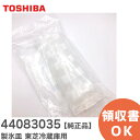 44083035 氷皿 製氷皿 東芝冷蔵庫用 製氷皿のみ 冷蔵庫部品 東芝 ( TOSHIBA )【 在庫あり 】