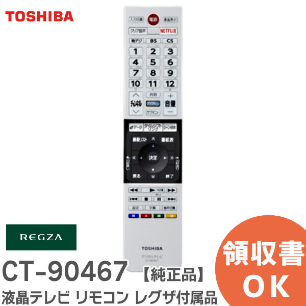 CT-90467 ƥѥ⥳ ڽ ʡ 쥰°ʥ⥳ ֹ桧75041597 ̾CT-90467(A)  ( TOSHIBA ) CT90467 REGZA ( 쥰 ) °ʥ⥳  ( TOSHIBA ) ߸ˤ 