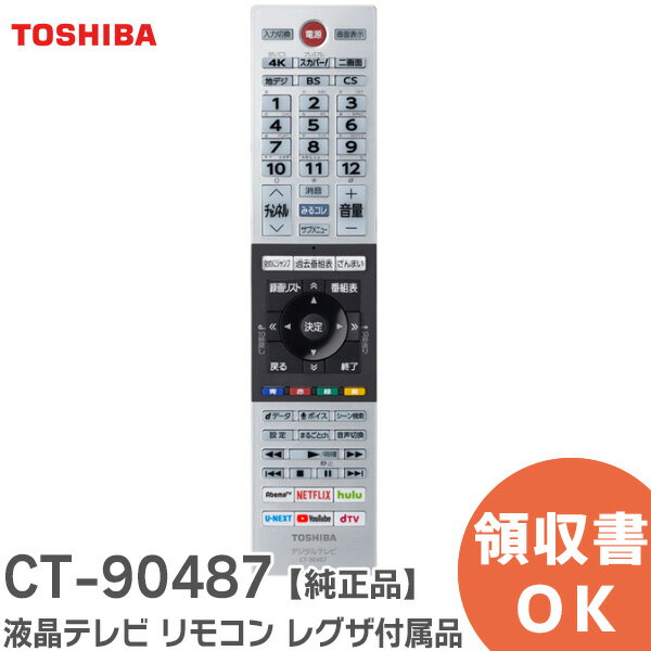 CT-90487 【純正品】 液晶テレビ リモコン 75044787 東芝 ( TOSHIBA ) CT90487 レグザ 付属品 リモコン 形名：CT-90487(A)【 在庫あり 】