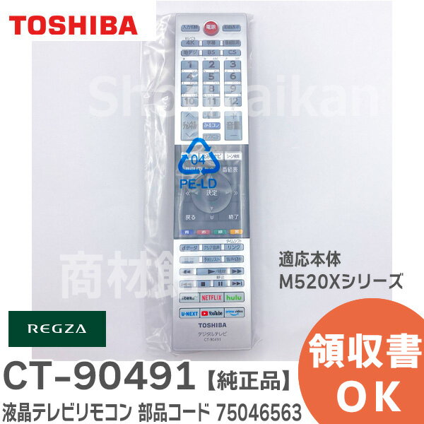 CT90485 後継品 代替リモコン CT-90491【東芝 純正品】 適応本体 M520Xシリーズ 液晶テレビ リモコン 部品コード 75046563 東芝 ( 本体：M520Xシリーズの付属リモコンCT-90485の代替リモコン ) CT-90485 後継品 CT-90484 75044528 の代替リモコン 東芝 ( TOSHIBA )