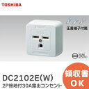 DC2102E(W) 2P接地付30A露出コンセント 圧着端子付属 30AE 250V シーリング / 防水 / フロア他 74520124 DC2102EW 露出コンセント 東芝ライテック ( TOSHIBA )【 在庫あり 】