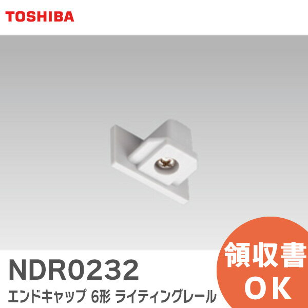 NDR0232 エンドキャップ 【白】 6形 ライティングレール 93606137 東芝ライテック ( TOSHIBA )【 在庫あり 】
