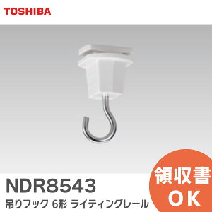 NDR8543 吊りフック 【白】 6形 ライティングレール 93606149 東芝ライテック ( TOSHIBA )