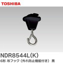 NDR8544L(K) 6形 吊フック ( 外れ防止 ) NDR8544LK ライティングレール 用 東芝ライテック ( TOSHIBA )【 在庫あり 】