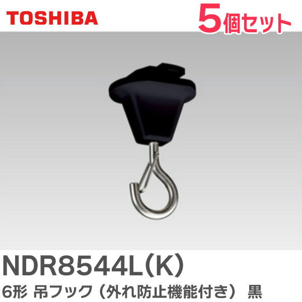 NDR8544L(K) 【5個セット】 6形 フック ( 外れ防止 ) NDR8544LK ライティングレール 用 東芝ライテック ( TOSHIBA )