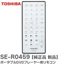SE-R0459 【 純正品 新品 】 ポータブルDVDプレーヤー用リモコン SD-P710SG 等用 東芝 ( TOSHIBA )【 在庫あり 】