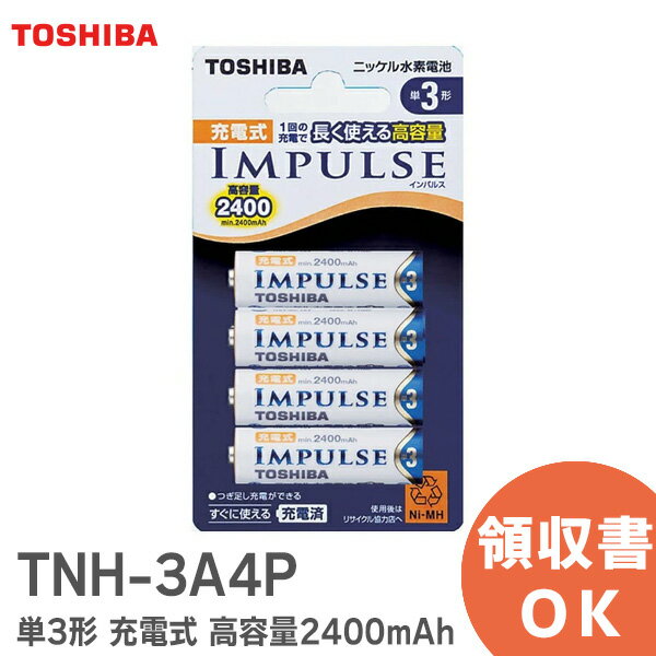 TNH-3A4P 【 単3形 4本入り 】 ニッケル水素電池 東芝 充電式 インパルス IMPULSE 充電池 (1セット) TNH3A4P 電池容量 高容量2400mAh【 在庫あり 】