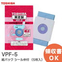 VPF-5 紙パック シール弁付 ( 5枚入 ) 掃除機用 補充用紙パック 東芝 TOSHIBA 掃除機用トリプル紙パック VPF5【 在庫あり 】