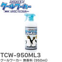 TCW-950ML3 クールワーカー 無香料(950ml) プロも頼れる冷感と持続力”冷え冷え実感” 猛暑対策 東神電気 ( TOSHIN ELECTRIC ) 冷え スプレー 冷却スプレー クールワーカー【 在庫あり 】