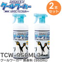 TCW-950ML3 【2本セット】クールワーカー無香料(950ml) プロも頼れる冷感と持続力”冷え冷え実感” 猛暑対策 東神電気 ( TOSHIN ELECTRIC ) 冷え スプレー 冷却スプレー クールワーカー【 在庫あり 】