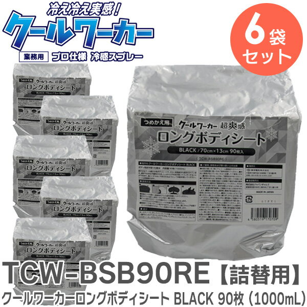 TCW-BSB90RE 【詰替用】【6個セット】クールワーカーロングボディシート BLACK 詰替用 90枚(1000mL) / 70cm × 13cm プロも頼れる冷感と持続力”冷え冷え実感” 猛暑対策 東神電気 ( TOSHIN ELECTRIC )