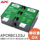 APCRBC123J 交換用バッテリキット BR1000S-JP 用 UPS ( 無停電電源装置 ) 用交換バッテリ APC ( シュナイダーエレクトリック ) Schneider