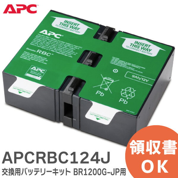 APCRBC124J 交換用バッテリーキット BR1200G-JP / BR1200GL-JP / BR1200S-JP 用 UPS ( 無停電電源装置 ) 用交換バッテリ APC ( シュナイダーエレクトリック ) Schneider