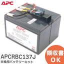 APCRBC137J 交換用バッテリキット SMT500J / SMT750J 用 RBC137J UPS ( 無停電電源装置 ) 用交換バッテリ APC ( シュナイダーエレクトリック ) Schneider