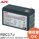 RBC17J 交換用バッテリキット BE750M2-JP 用 UPS ( 無停電電源装置 ) 用交換バッテリ APC ( シュナイダーエレクトリック ) Schneider