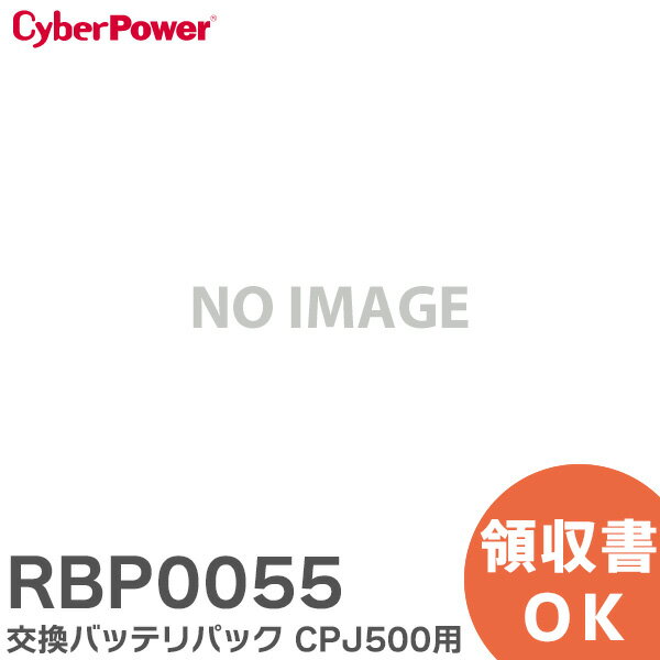 RBP0055 交換バッテリパック CPJ500 用交換バッテリパック CyberPower サイバーパワー 交換用バッテリ