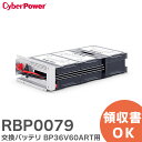 RBP0079 obe BP36V60ART pobe (**RBP0079 x1 ̑ RBP0074 x1 Kv) CyberPower TCo[p[ pobe