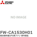 FW-CA1530H01 総合操作盤UPS用ファン 保守部品 三菱電機 ( MITSUBISHI ELECTRIC ) 無停電電源装置 (UPS)