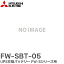 FW-SBT-05 UPS交換バッテリー FW-Sシリーズ用 UPS用 バッテリ 三菱電機 ( MITSUBISHI ELECTRIC ) 無停電電源装置 (UPS)